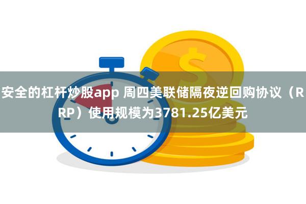 安全的杠杆炒股app 周四美联储隔夜逆回购协议（RRP）