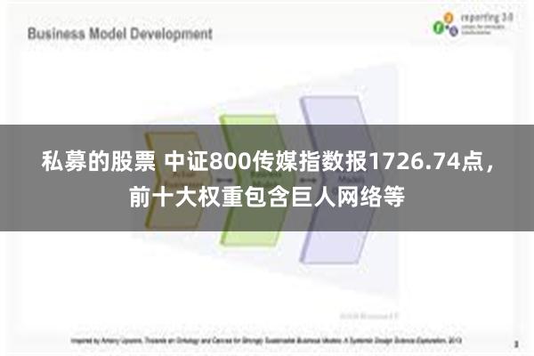 私募的股票 中证800传媒指数报1726.74点，前十大权重包含巨人网络等