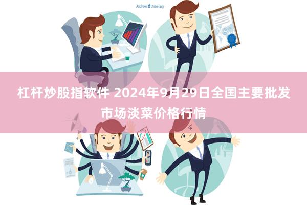 杠杆炒股指软件 2024年9月29日全国主要批发市场淡菜