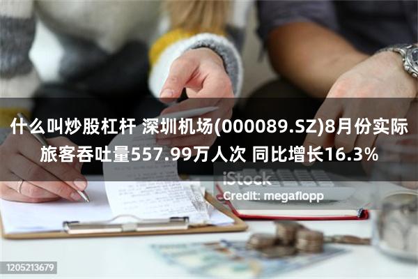 什么叫炒股杠杆 深圳机场(000089.SZ)8月份实际