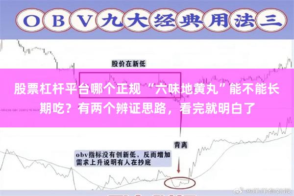 股票杠杆平台哪个正规 “六味地黄丸”能不能长期吃？有两个辨证思路，看完就明白了