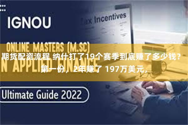 期货配资流程 纳什打了19个赛季到底赚了多少钱？ 第一份，2年赚了 197万美元，