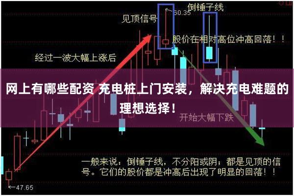 网上有哪些配资 充电桩上门安装，解决充电难题的理想选择！